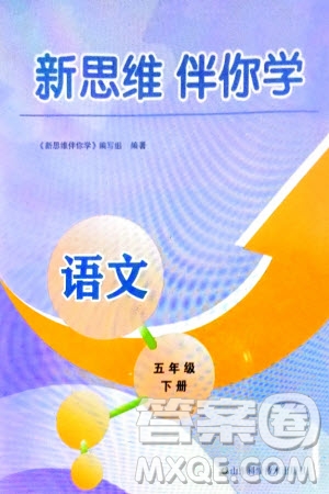 山東科學(xué)技術(shù)出版社2024年春新思維伴你學(xué)五年級(jí)語文下冊(cè)通用版參考答案