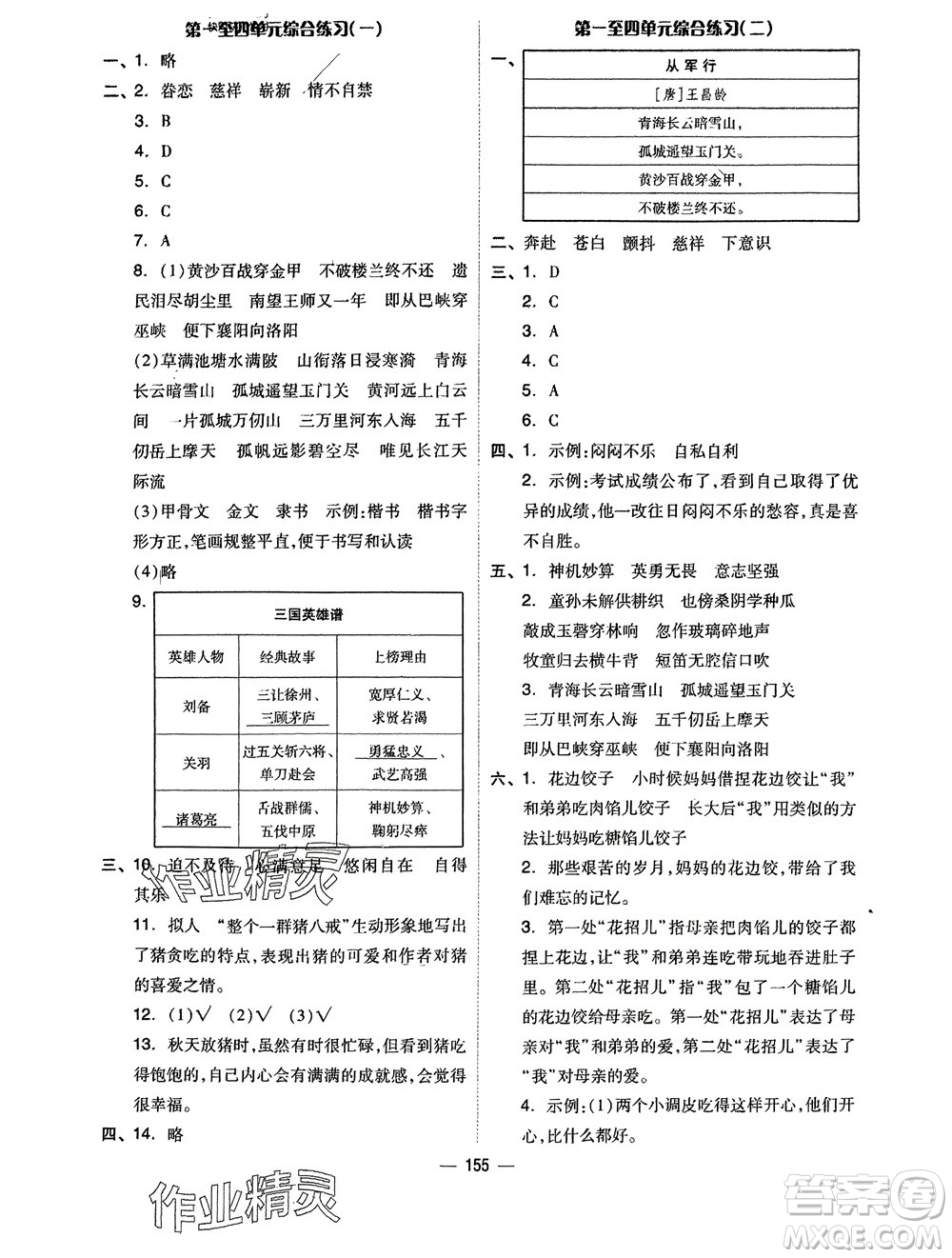 山東科學(xué)技術(shù)出版社2024年春新思維伴你學(xué)五年級(jí)語文下冊(cè)通用版參考答案