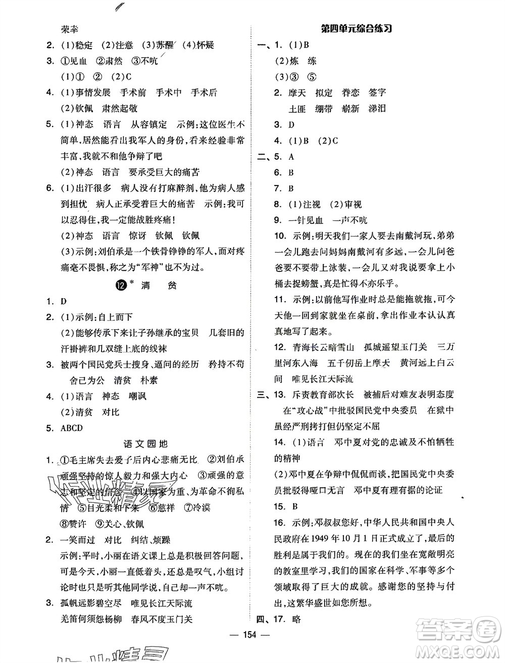 山東科學(xué)技術(shù)出版社2024年春新思維伴你學(xué)五年級(jí)語文下冊(cè)通用版參考答案