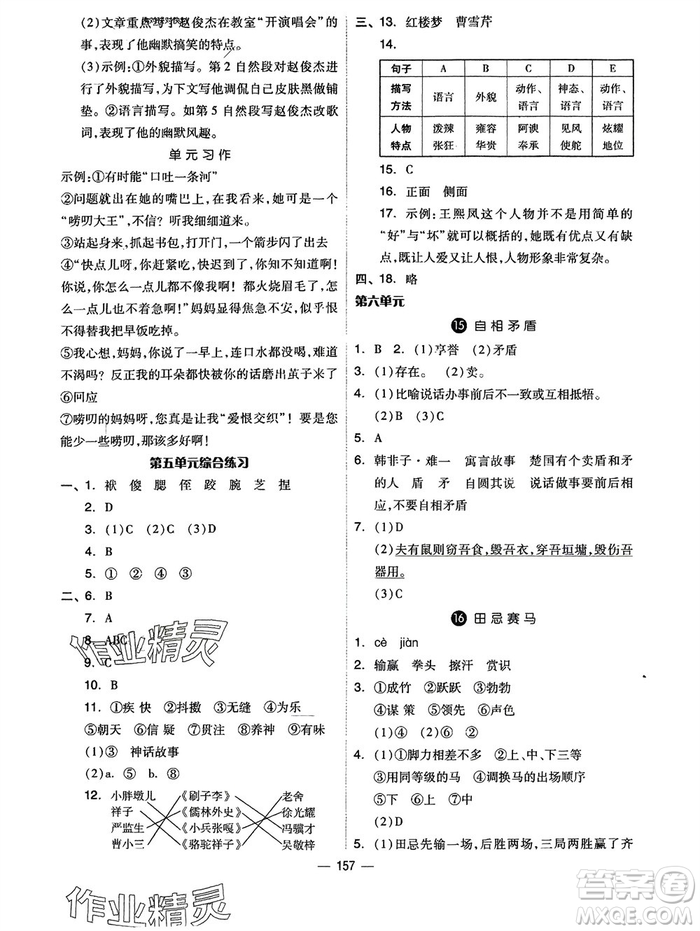 山東科學(xué)技術(shù)出版社2024年春新思維伴你學(xué)五年級(jí)語文下冊(cè)通用版參考答案