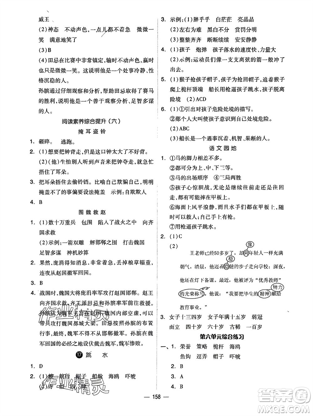 山東科學(xué)技術(shù)出版社2024年春新思維伴你學(xué)五年級(jí)語文下冊(cè)通用版參考答案