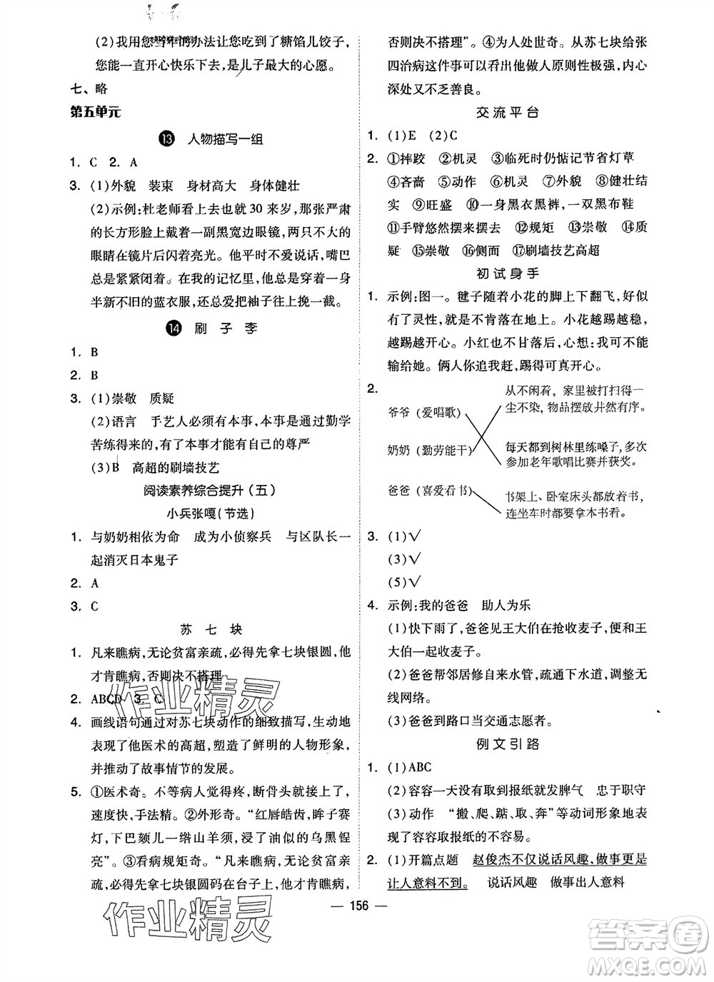 山東科學(xué)技術(shù)出版社2024年春新思維伴你學(xué)五年級(jí)語文下冊(cè)通用版參考答案