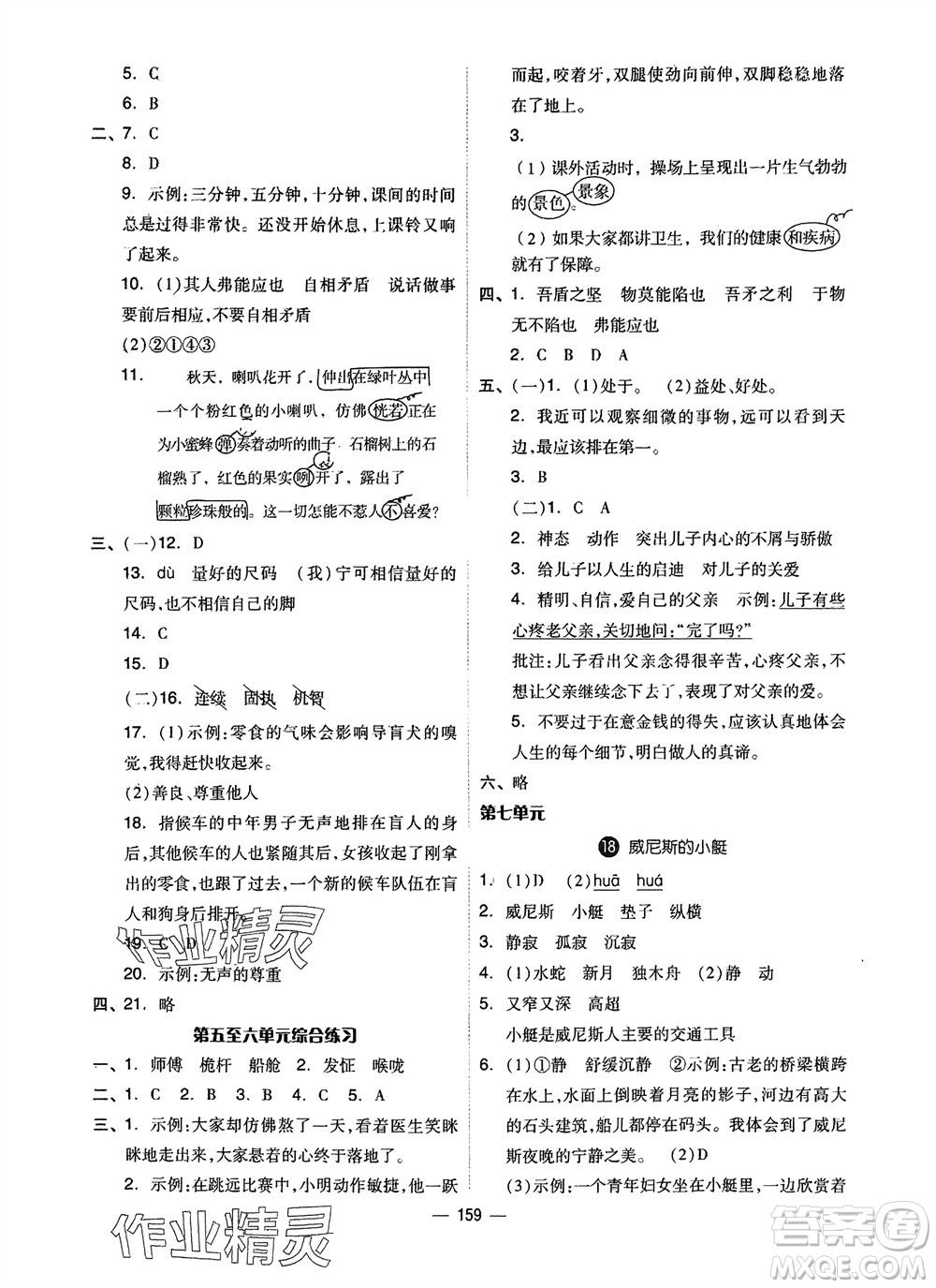 山東科學(xué)技術(shù)出版社2024年春新思維伴你學(xué)五年級(jí)語文下冊(cè)通用版參考答案