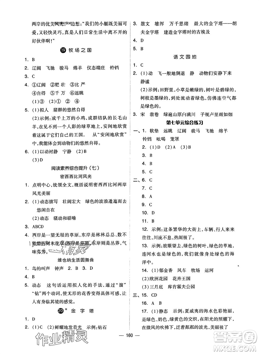 山東科學(xué)技術(shù)出版社2024年春新思維伴你學(xué)五年級(jí)語文下冊(cè)通用版參考答案