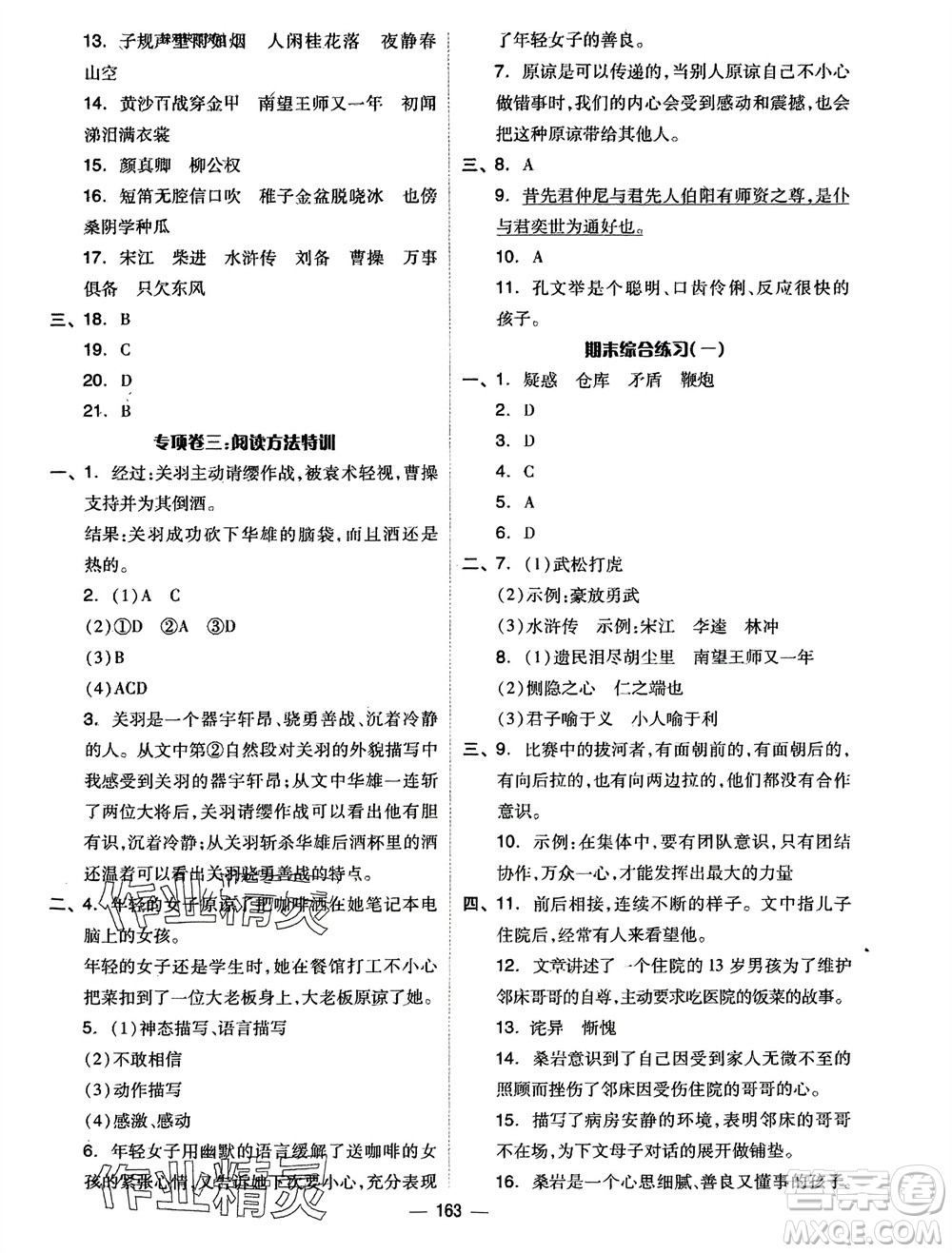 山東科學(xué)技術(shù)出版社2024年春新思維伴你學(xué)五年級(jí)語文下冊(cè)通用版參考答案