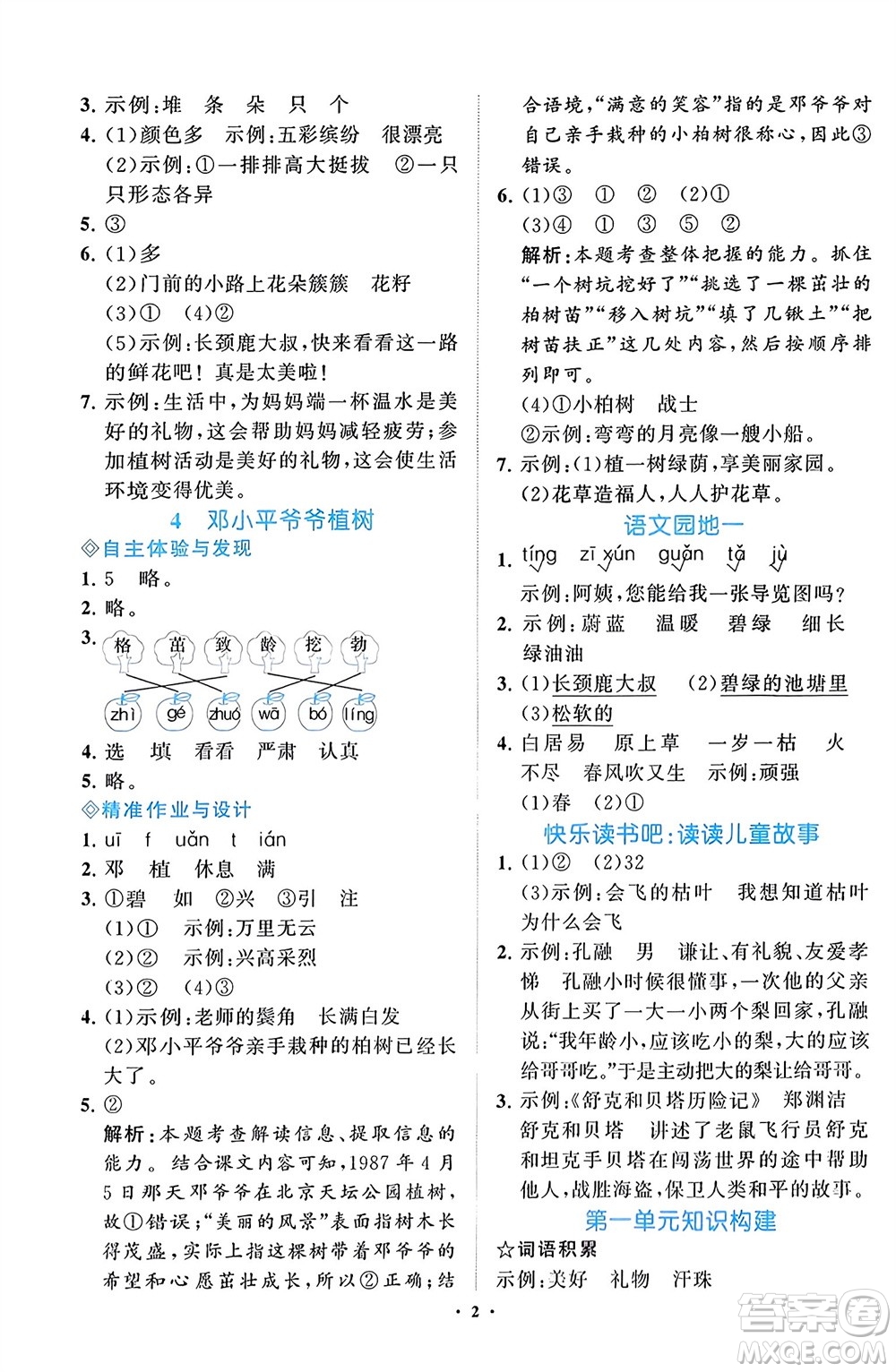 明天出版社2024年春知行課堂小學(xué)同步練習(xí)冊(cè)二年級(jí)語(yǔ)文下冊(cè)通用版參考答案