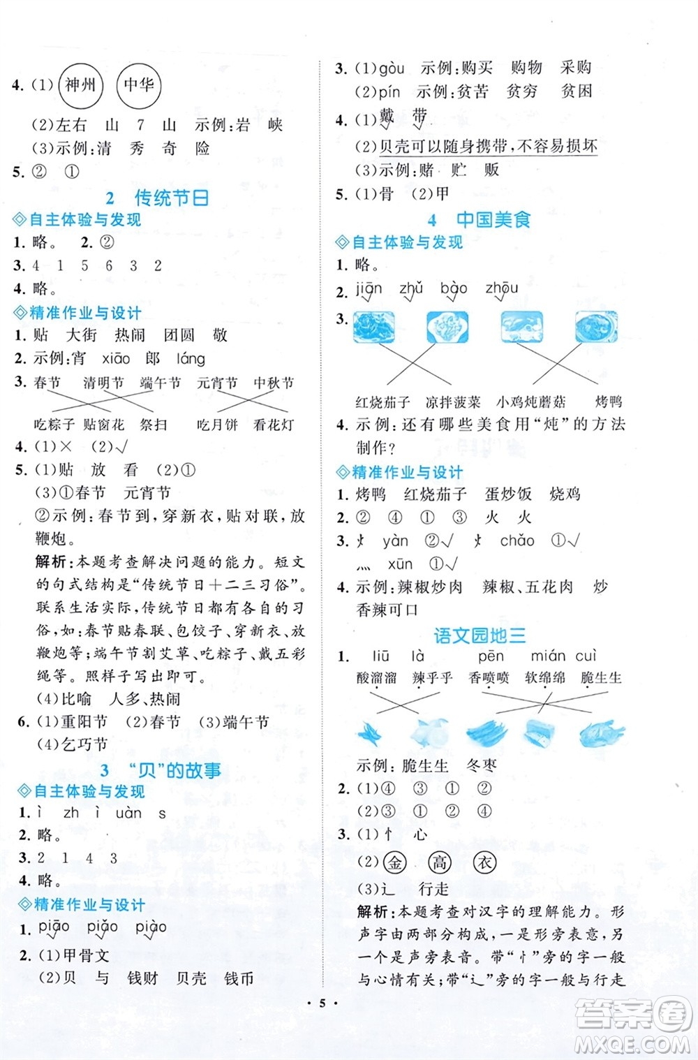 明天出版社2024年春知行課堂小學(xué)同步練習(xí)冊(cè)二年級(jí)語(yǔ)文下冊(cè)通用版參考答案