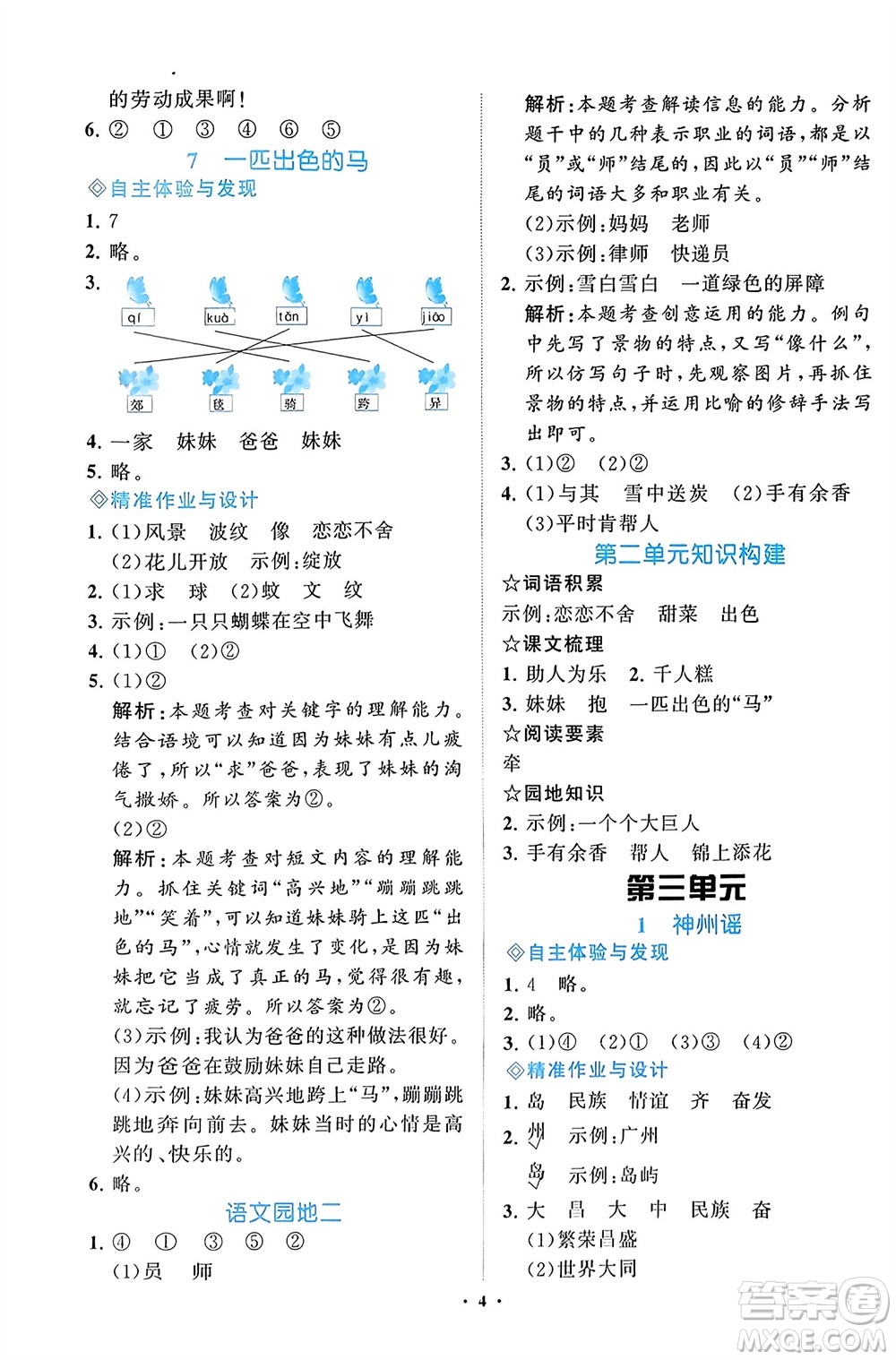 明天出版社2024年春知行課堂小學(xué)同步練習(xí)冊(cè)二年級(jí)語(yǔ)文下冊(cè)通用版參考答案