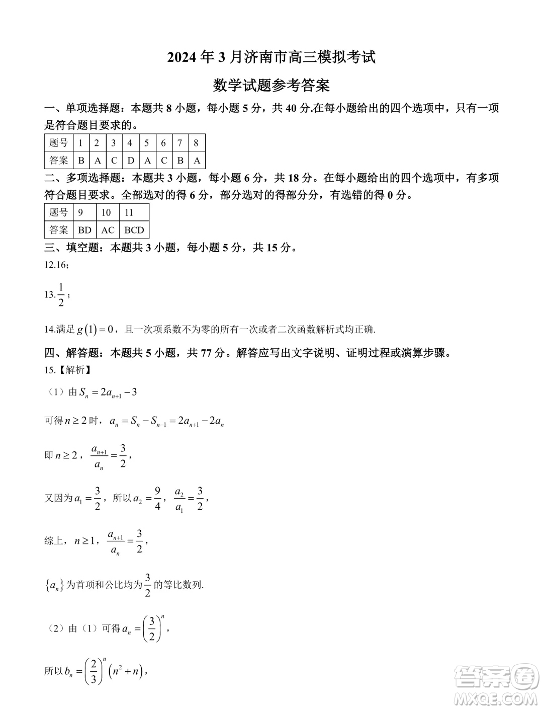 2024年3月濟(jì)南市高三模擬考試數(shù)學(xué)試題答案