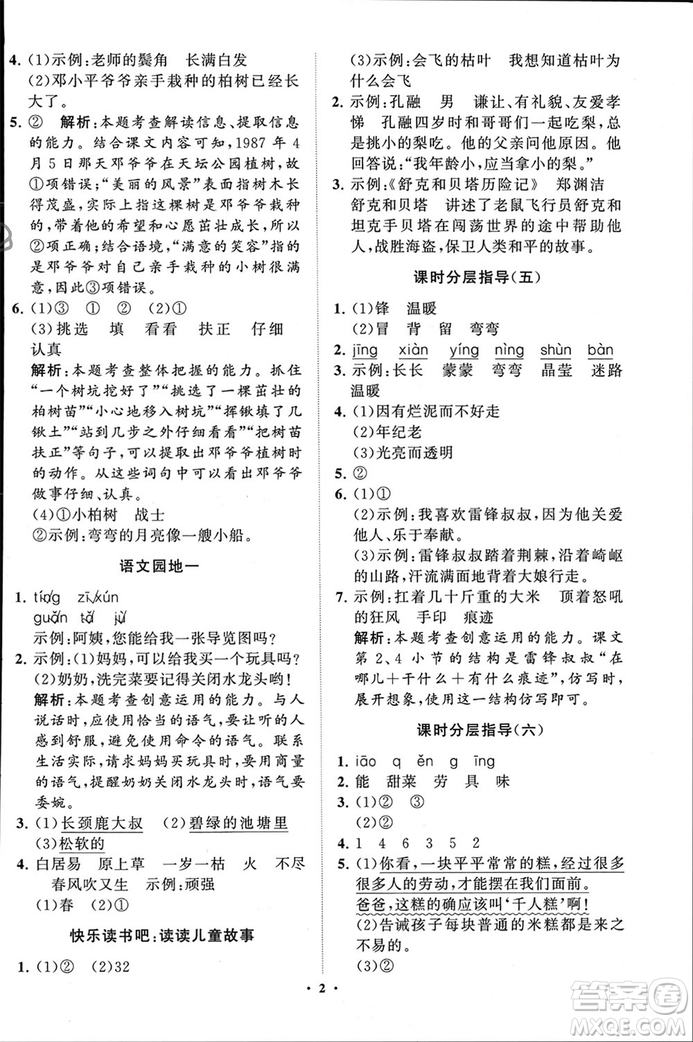 山東教育出版社2024年春小學(xué)同步練習(xí)冊(cè)分層指導(dǎo)二年級(jí)語(yǔ)文下冊(cè)通用版參考答案