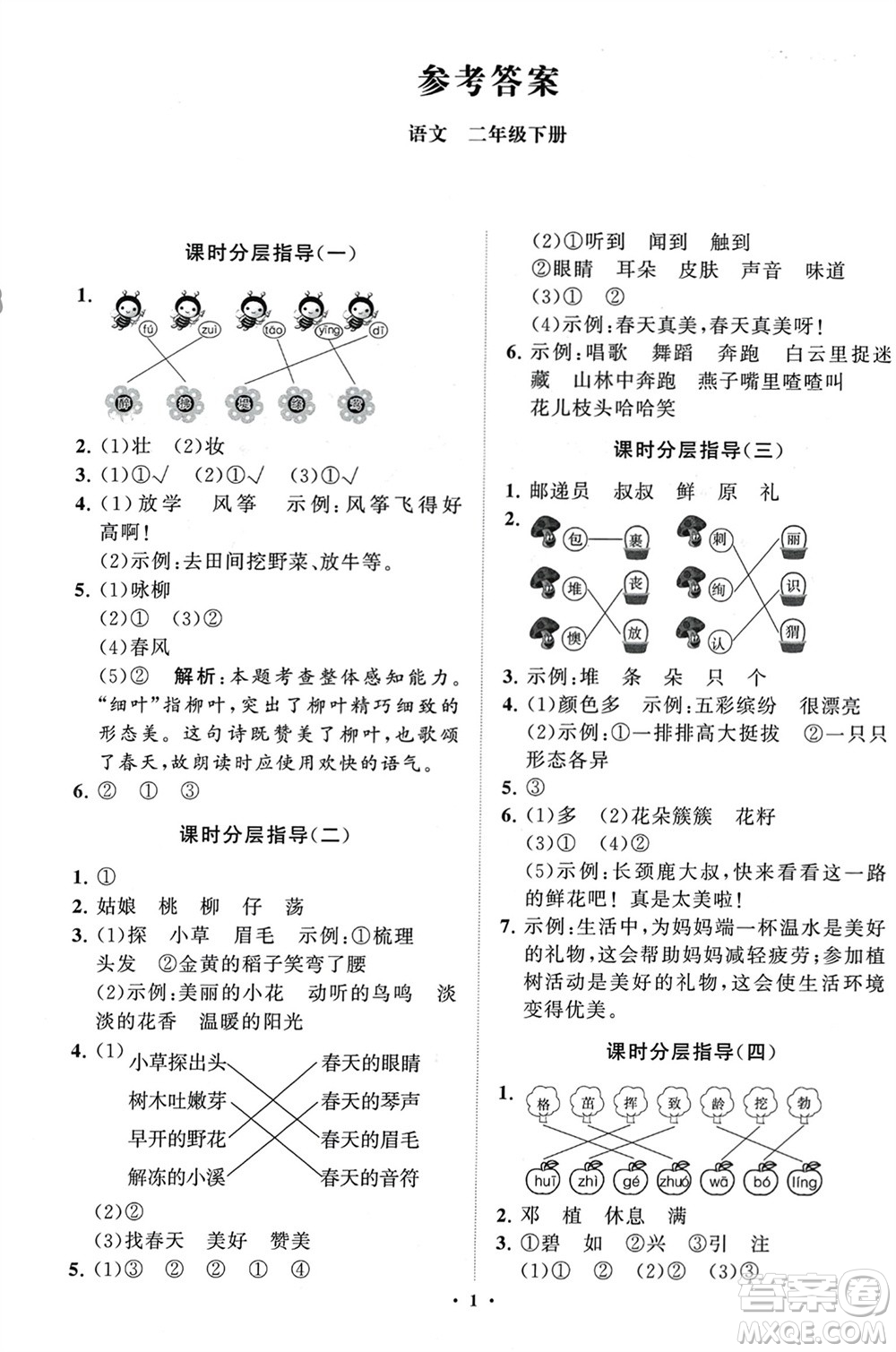 山東教育出版社2024年春小學(xué)同步練習(xí)冊(cè)分層指導(dǎo)二年級(jí)語(yǔ)文下冊(cè)通用版參考答案