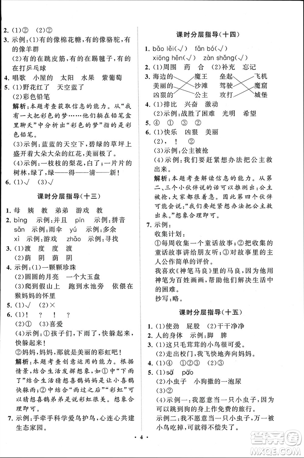 山東教育出版社2024年春小學(xué)同步練習(xí)冊(cè)分層指導(dǎo)二年級(jí)語(yǔ)文下冊(cè)通用版參考答案