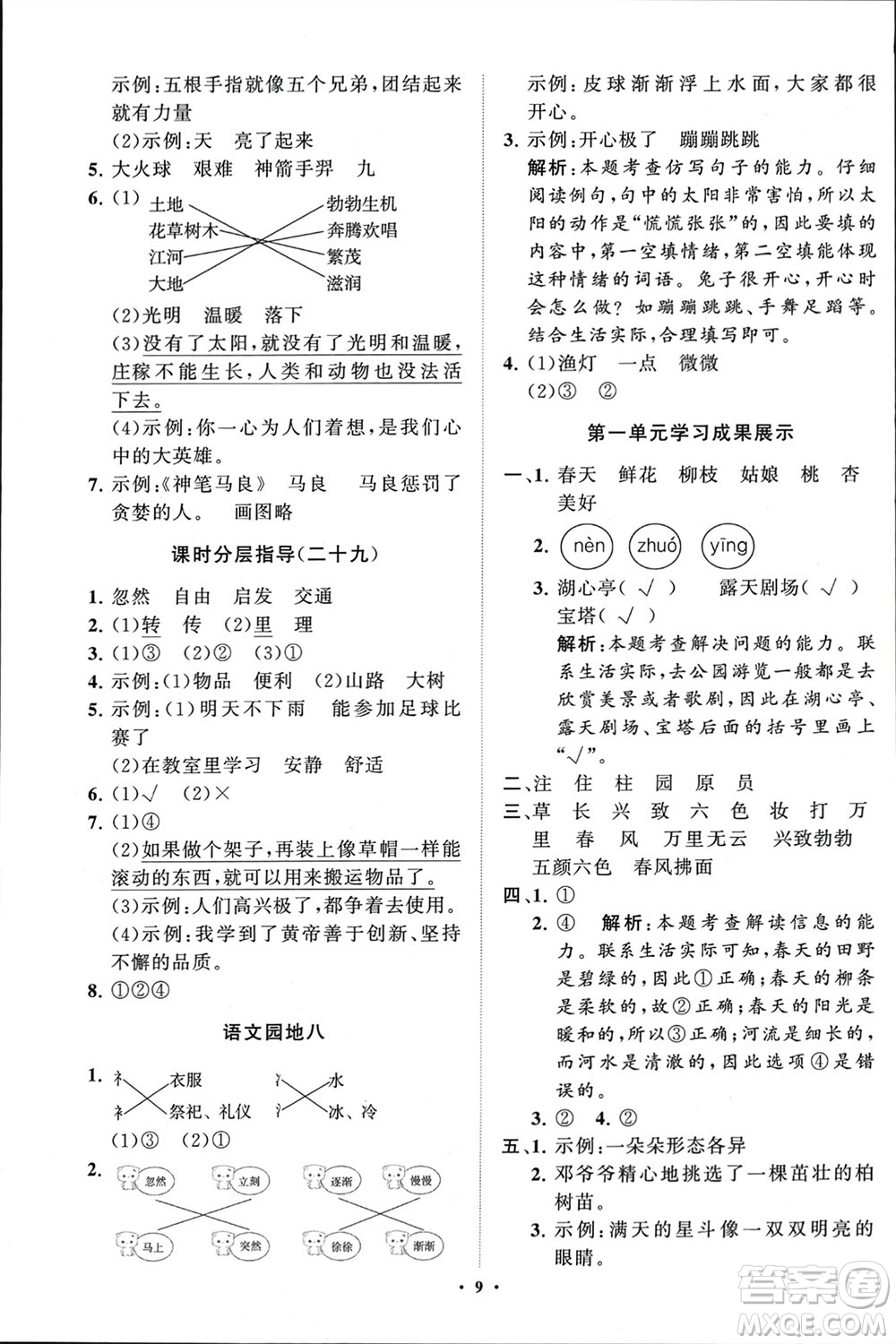 山東教育出版社2024年春小學(xué)同步練習(xí)冊(cè)分層指導(dǎo)二年級(jí)語(yǔ)文下冊(cè)通用版參考答案