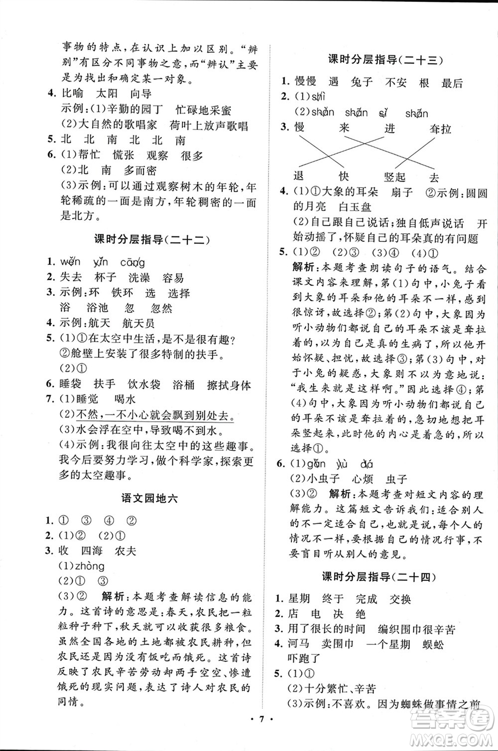 山東教育出版社2024年春小學(xué)同步練習(xí)冊(cè)分層指導(dǎo)二年級(jí)語(yǔ)文下冊(cè)通用版參考答案