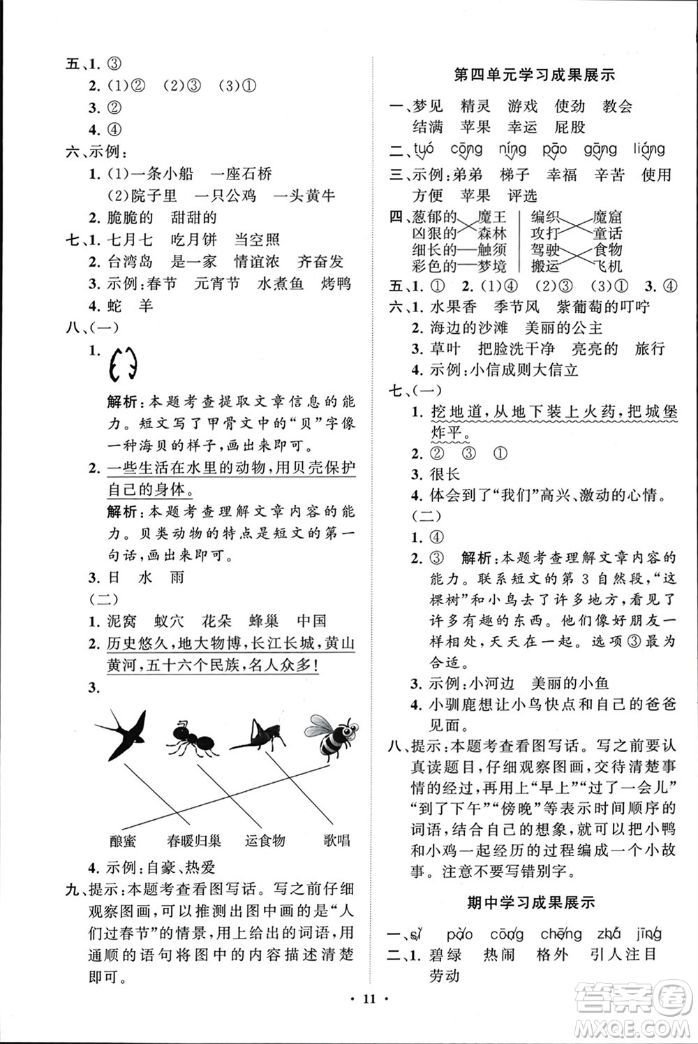 山東教育出版社2024年春小學(xué)同步練習(xí)冊(cè)分層指導(dǎo)二年級(jí)語(yǔ)文下冊(cè)通用版參考答案