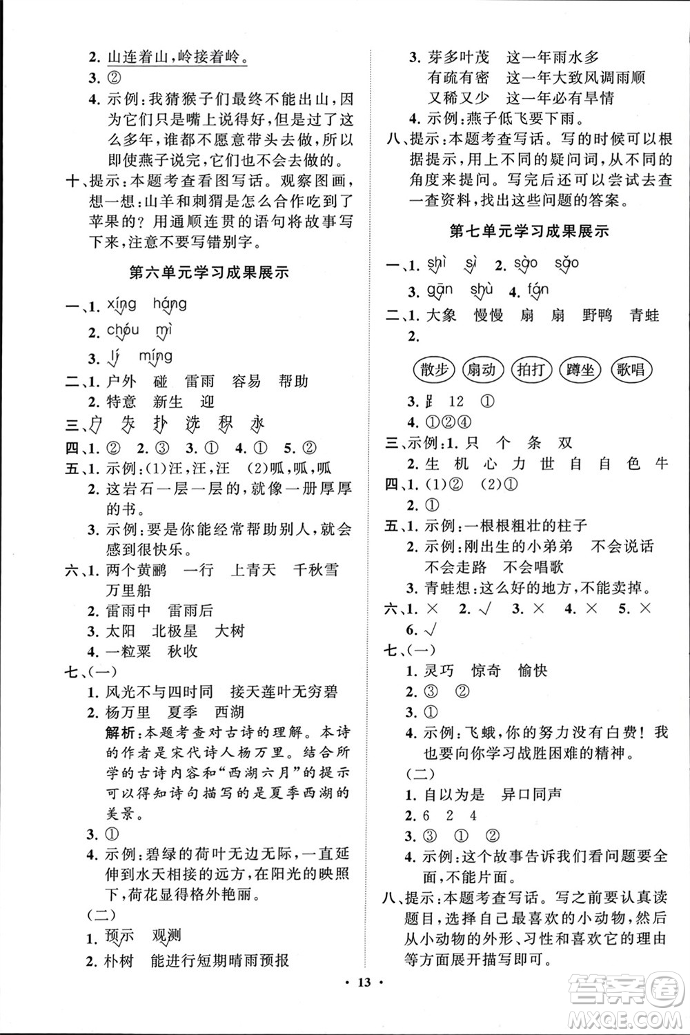 山東教育出版社2024年春小學(xué)同步練習(xí)冊(cè)分層指導(dǎo)二年級(jí)語(yǔ)文下冊(cè)通用版參考答案