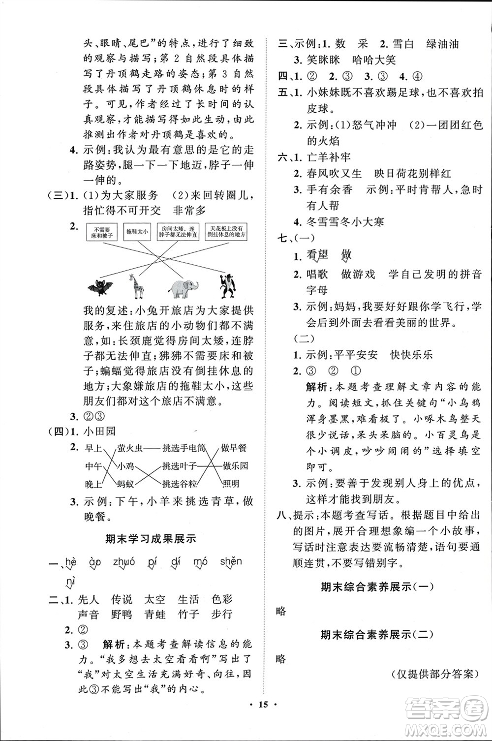 山東教育出版社2024年春小學(xué)同步練習(xí)冊(cè)分層指導(dǎo)二年級(jí)語(yǔ)文下冊(cè)通用版參考答案