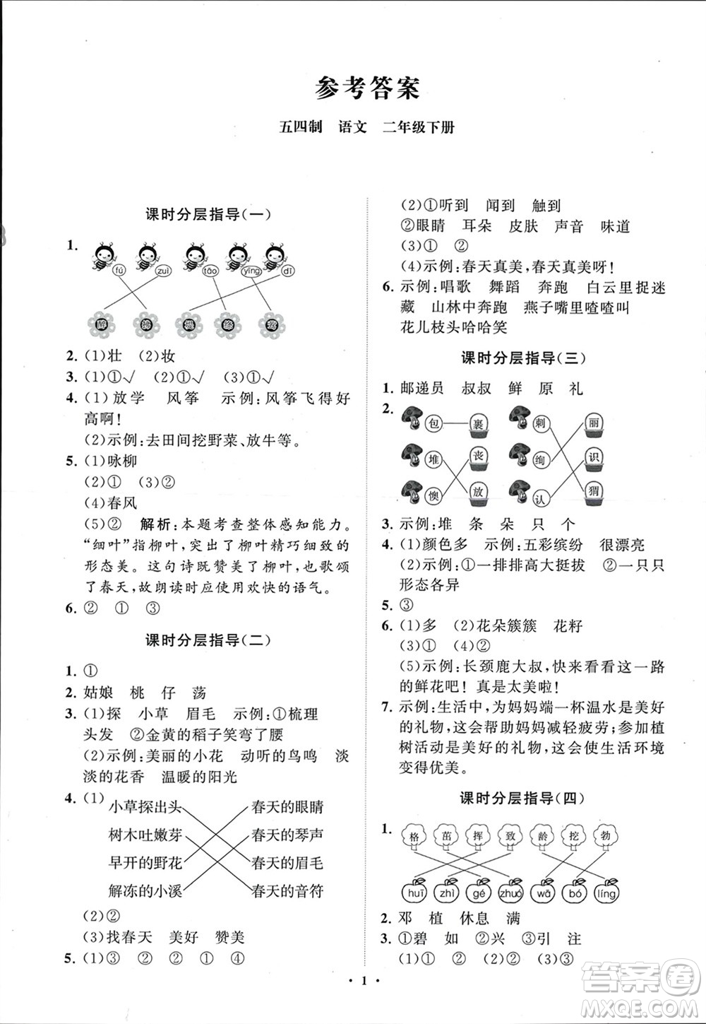 山東教育出版社2024年春小學(xué)同步練習(xí)冊(cè)分層指導(dǎo)二年級(jí)語(yǔ)文下冊(cè)五四制通用版參考答案