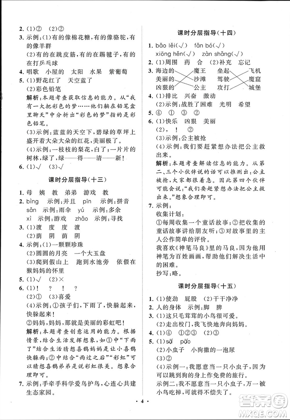 山東教育出版社2024年春小學(xué)同步練習(xí)冊(cè)分層指導(dǎo)二年級(jí)語(yǔ)文下冊(cè)五四制通用版參考答案