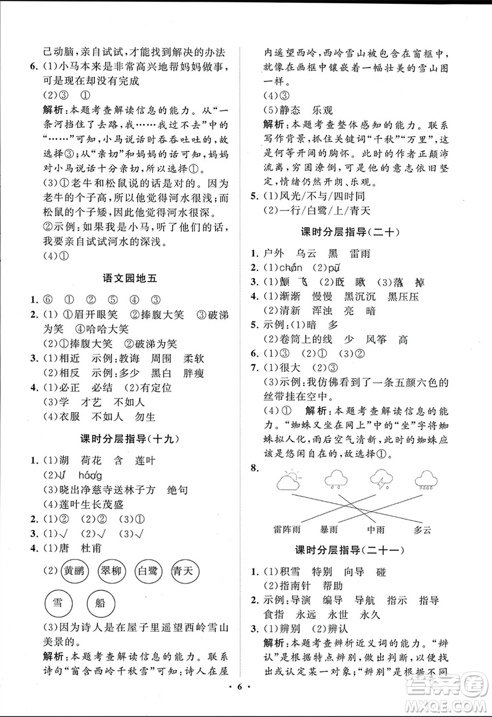 山東教育出版社2024年春小學(xué)同步練習(xí)冊(cè)分層指導(dǎo)二年級(jí)語(yǔ)文下冊(cè)五四制通用版參考答案