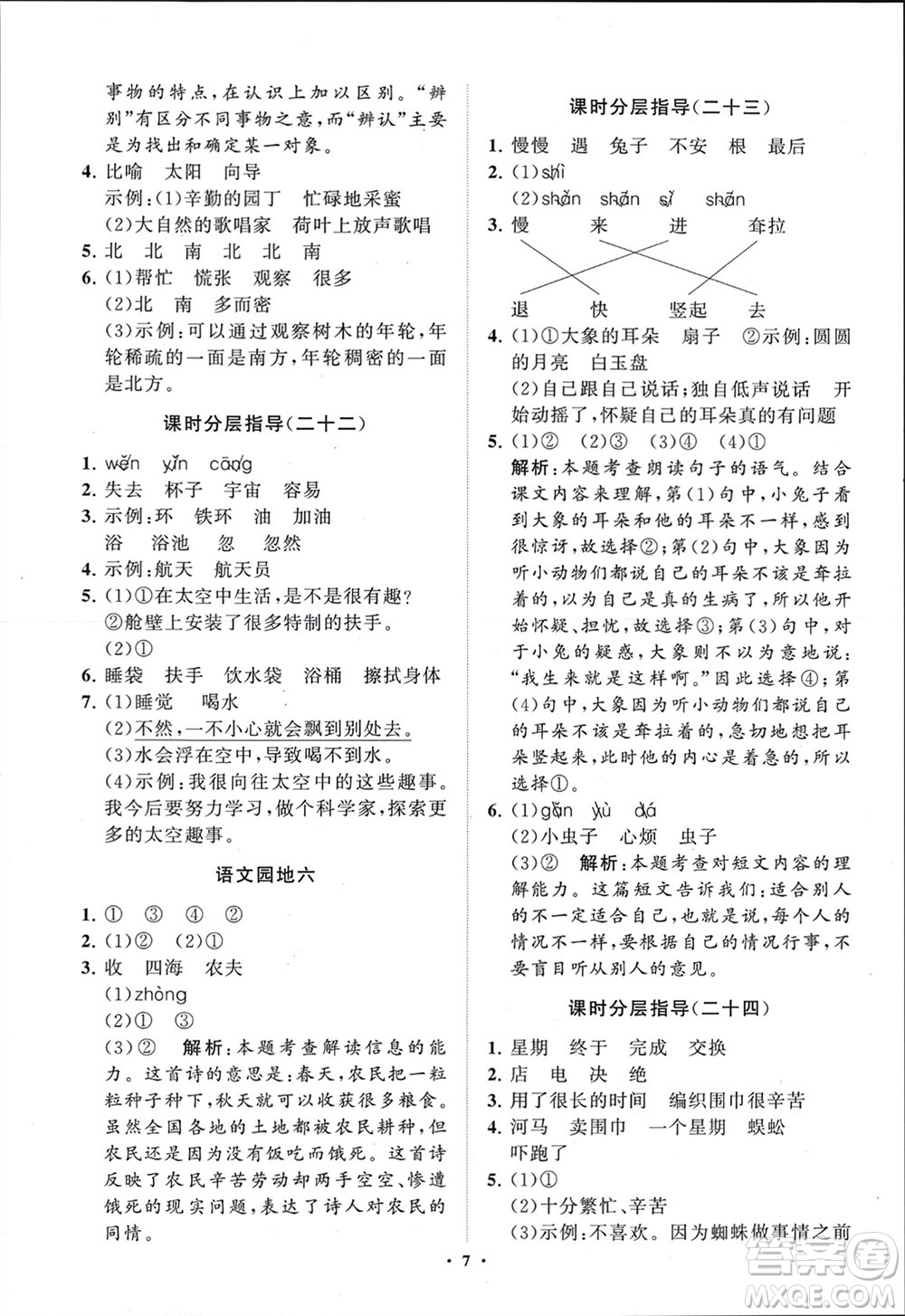 山東教育出版社2024年春小學(xué)同步練習(xí)冊(cè)分層指導(dǎo)二年級(jí)語(yǔ)文下冊(cè)五四制通用版參考答案