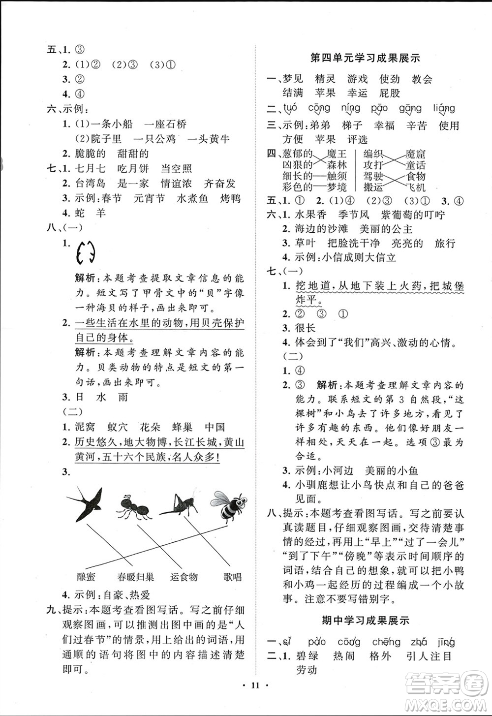 山東教育出版社2024年春小學(xué)同步練習(xí)冊(cè)分層指導(dǎo)二年級(jí)語(yǔ)文下冊(cè)五四制通用版參考答案