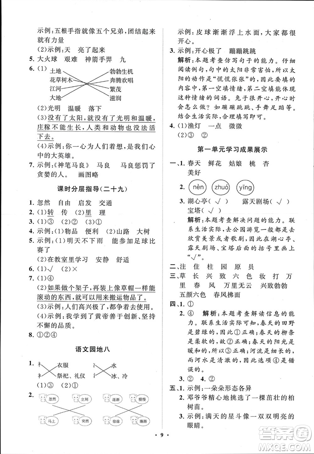 山東教育出版社2024年春小學(xué)同步練習(xí)冊(cè)分層指導(dǎo)二年級(jí)語(yǔ)文下冊(cè)五四制通用版參考答案