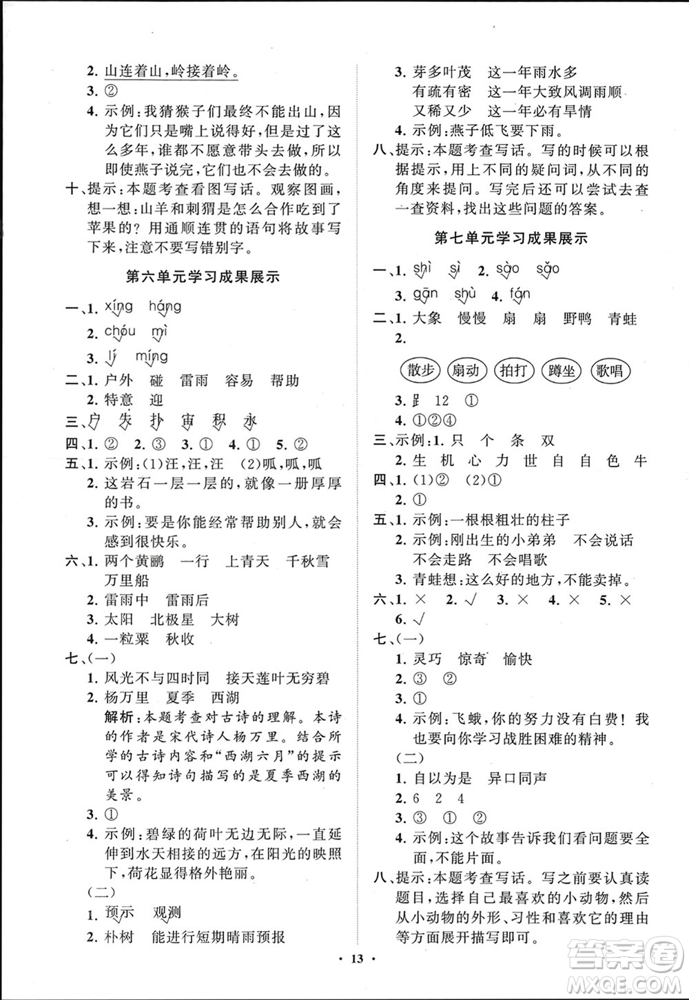 山東教育出版社2024年春小學(xué)同步練習(xí)冊(cè)分層指導(dǎo)二年級(jí)語(yǔ)文下冊(cè)五四制通用版參考答案