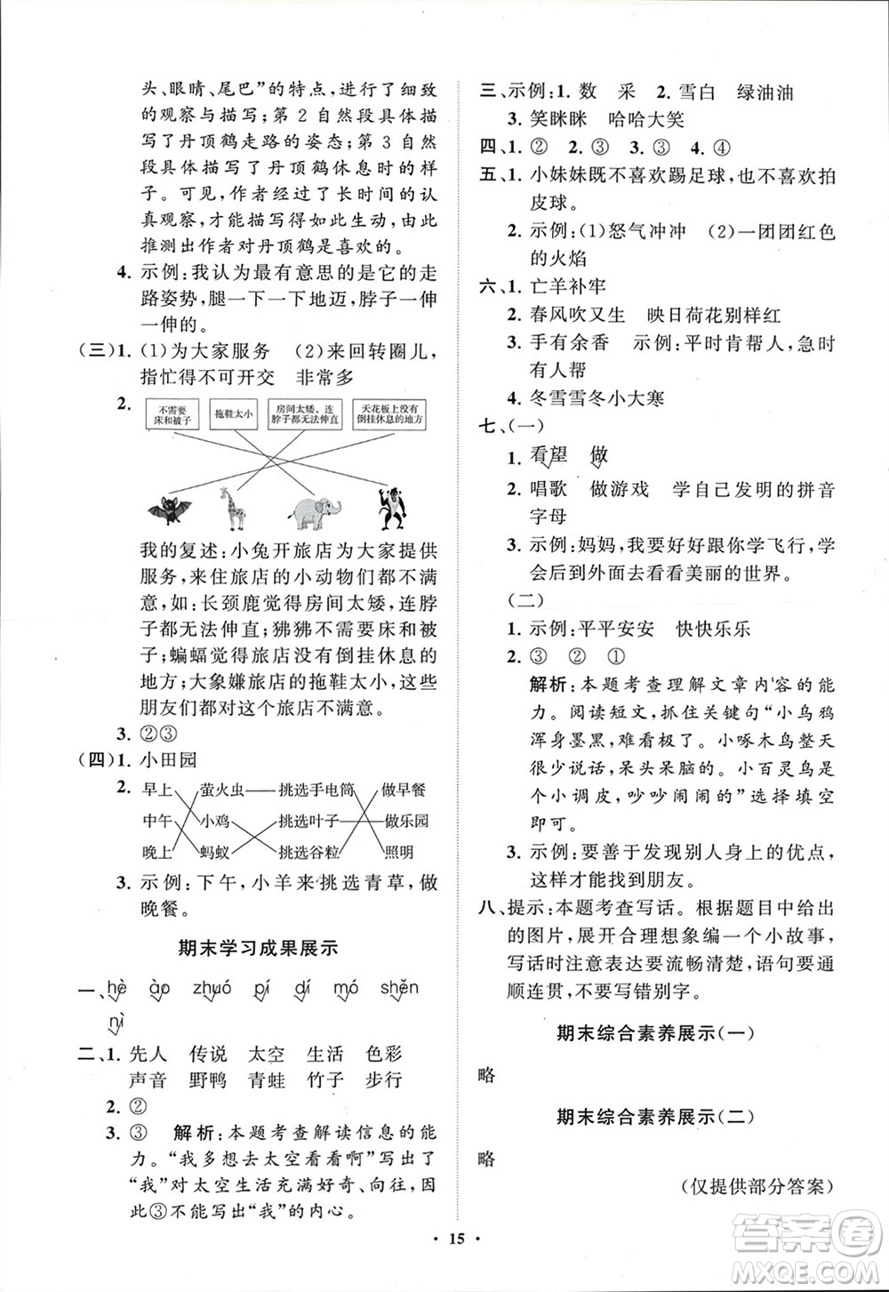 山東教育出版社2024年春小學(xué)同步練習(xí)冊(cè)分層指導(dǎo)二年級(jí)語(yǔ)文下冊(cè)五四制通用版參考答案