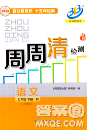 云南科技出版社2024年春周周清檢測七年級語文下冊人教版答案