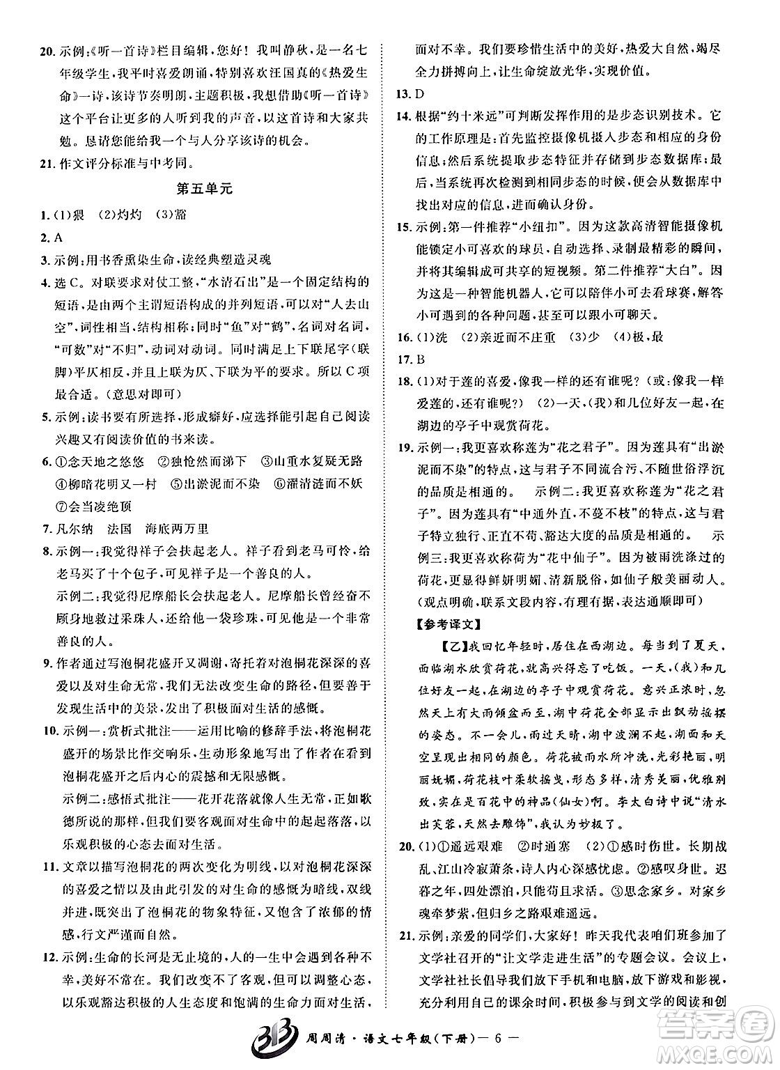 云南科技出版社2024年春周周清檢測七年級語文下冊人教版答案