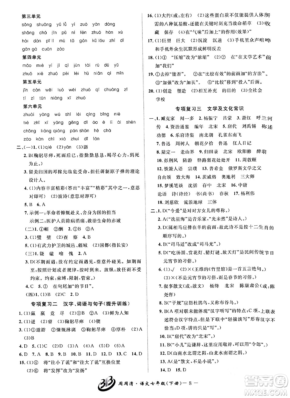 云南科技出版社2024年春周周清檢測七年級語文下冊人教版答案