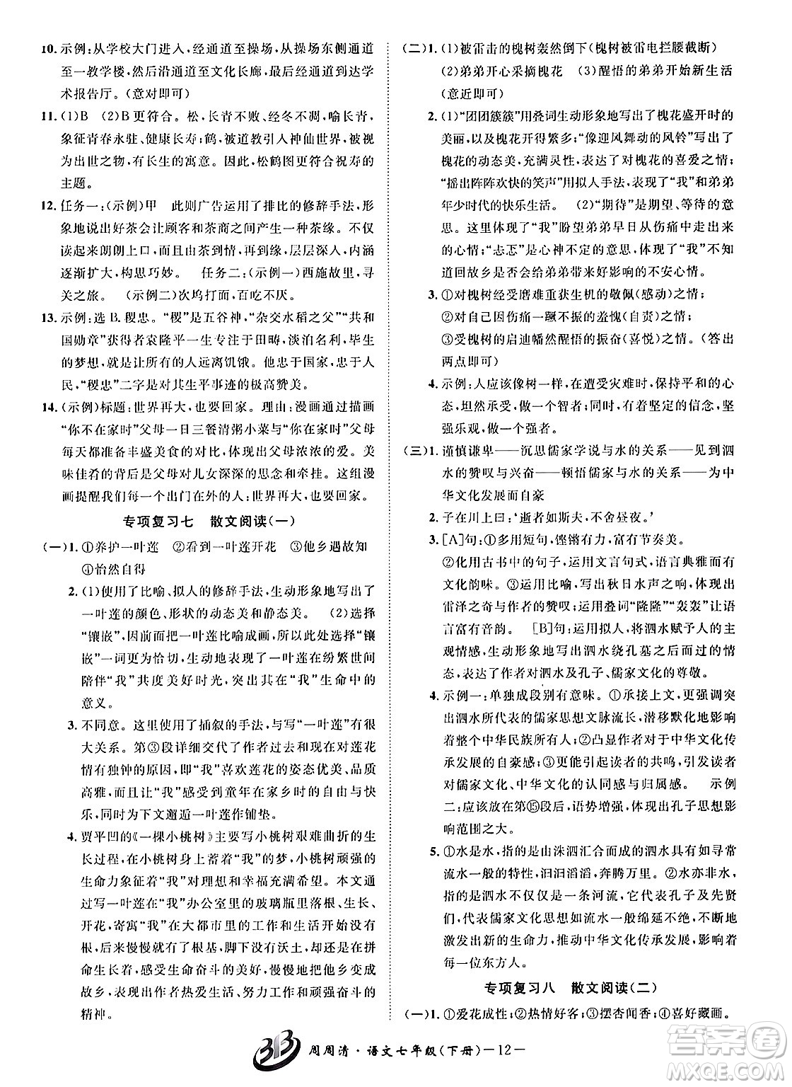 云南科技出版社2024年春周周清檢測七年級語文下冊人教版答案