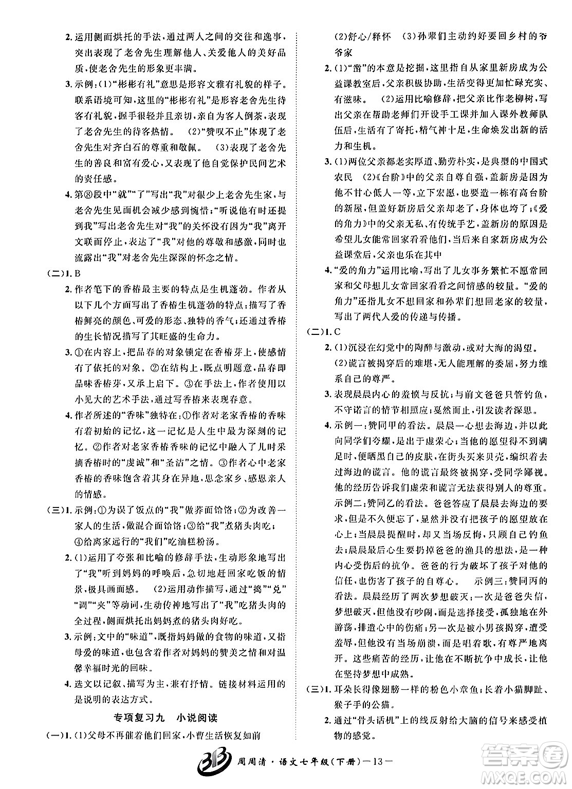 云南科技出版社2024年春周周清檢測七年級語文下冊人教版答案