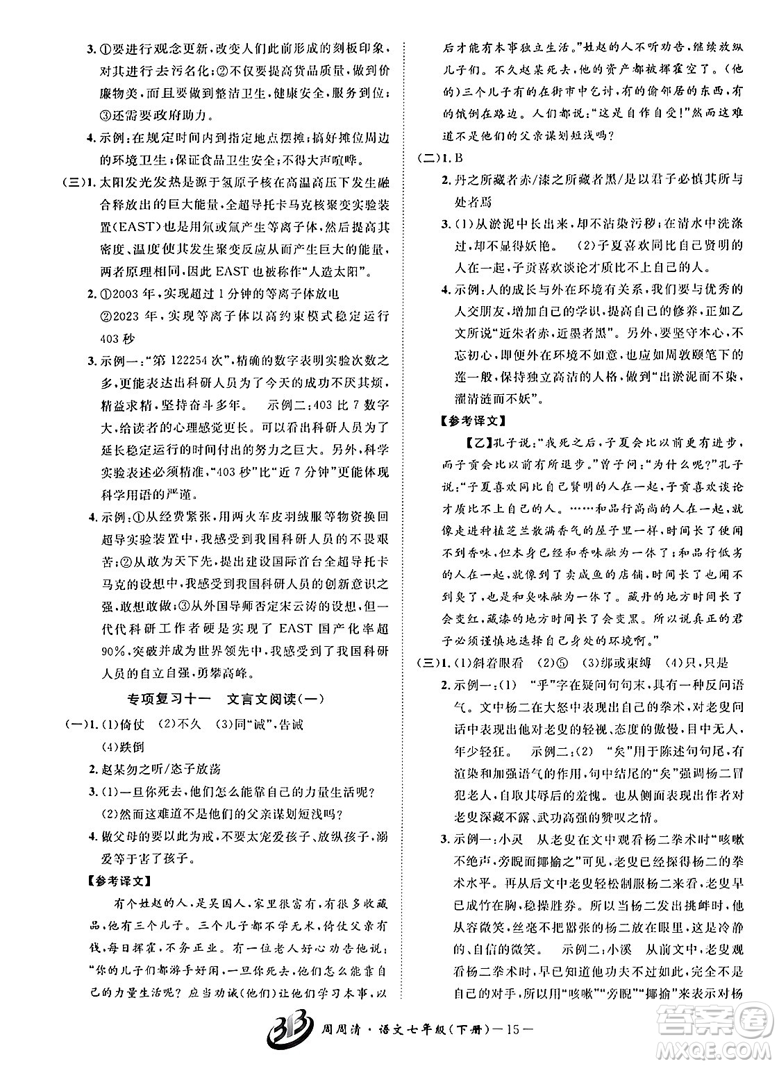 云南科技出版社2024年春周周清檢測七年級語文下冊人教版答案