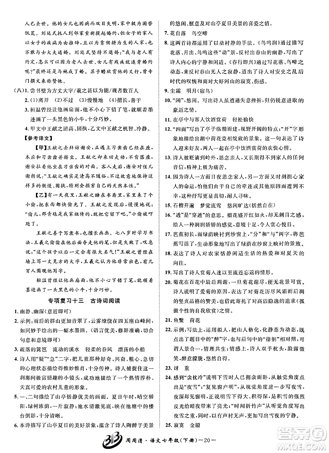 云南科技出版社2024年春周周清檢測七年級語文下冊人教版答案