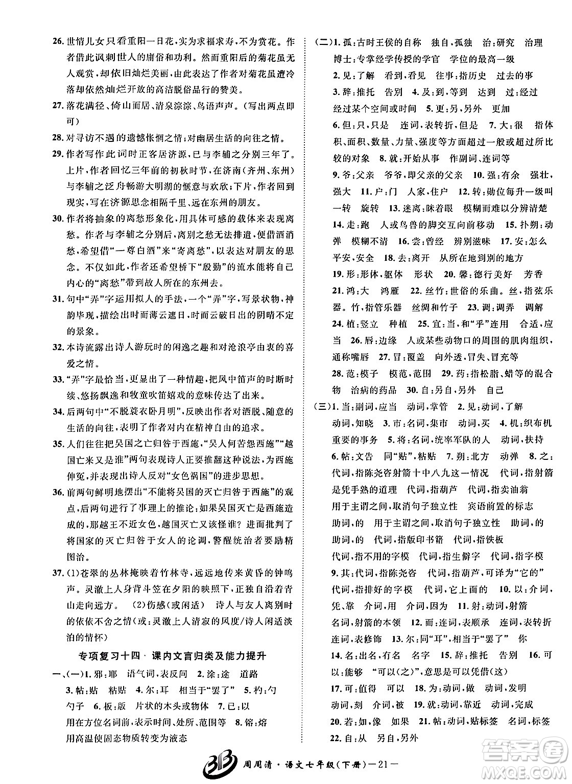 云南科技出版社2024年春周周清檢測七年級語文下冊人教版答案