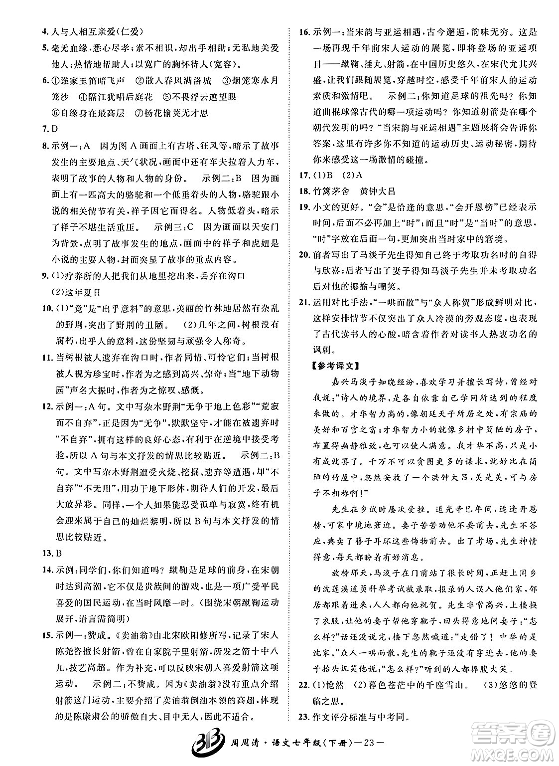 云南科技出版社2024年春周周清檢測七年級語文下冊人教版答案