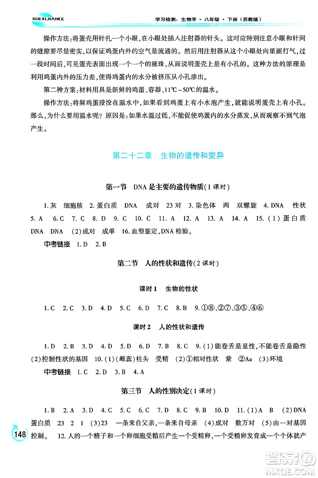 河南大學出版社2024年春學習檢測八年級生物下冊蘇教版答案