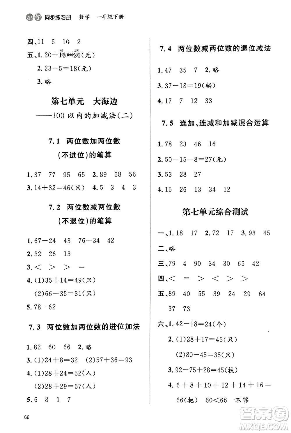 山東人民出版社2024年春小學(xué)同步練習(xí)冊(cè)一年級(jí)數(shù)學(xué)下冊(cè)六三制青島版參考答案