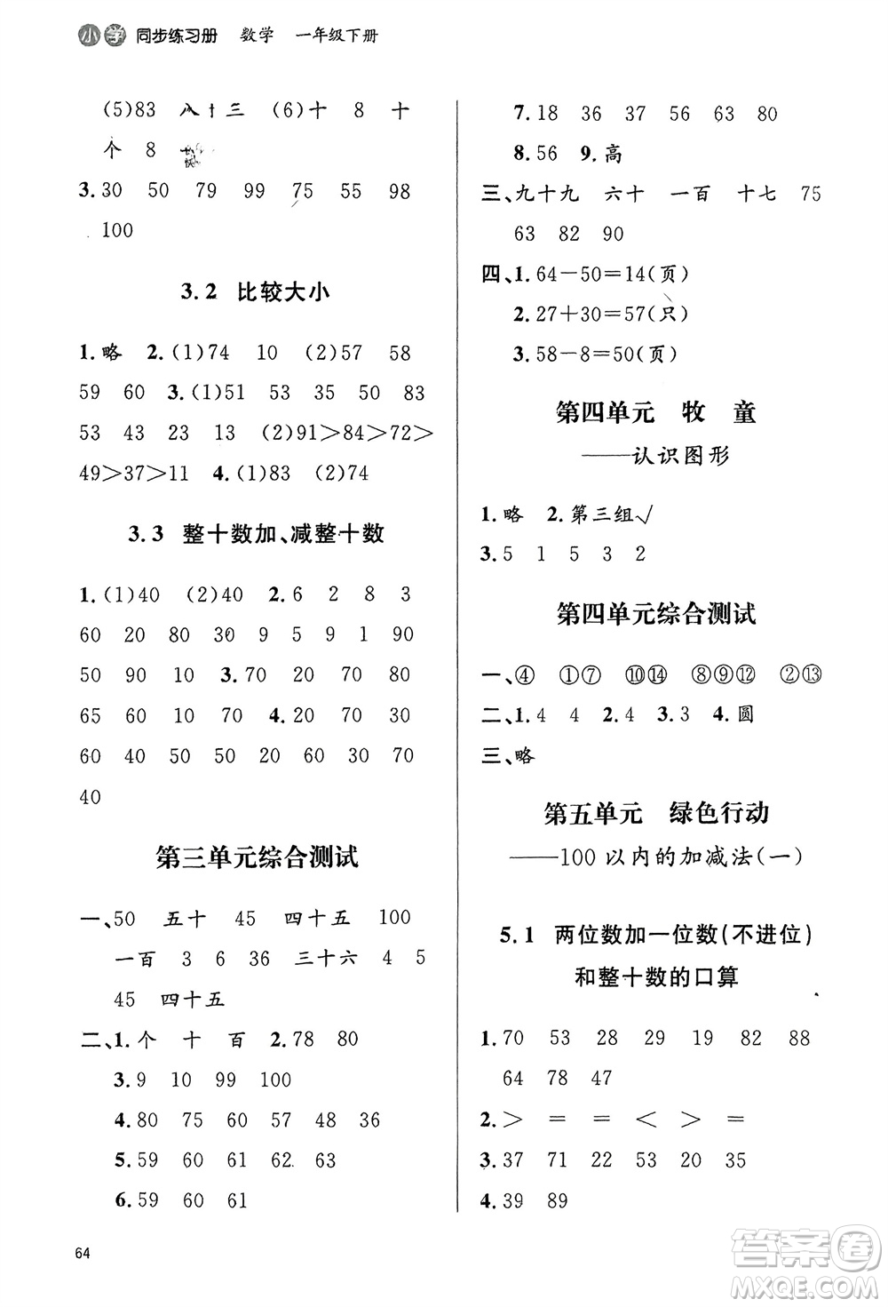 山東人民出版社2024年春小學(xué)同步練習(xí)冊(cè)一年級(jí)數(shù)學(xué)下冊(cè)六三制青島版參考答案