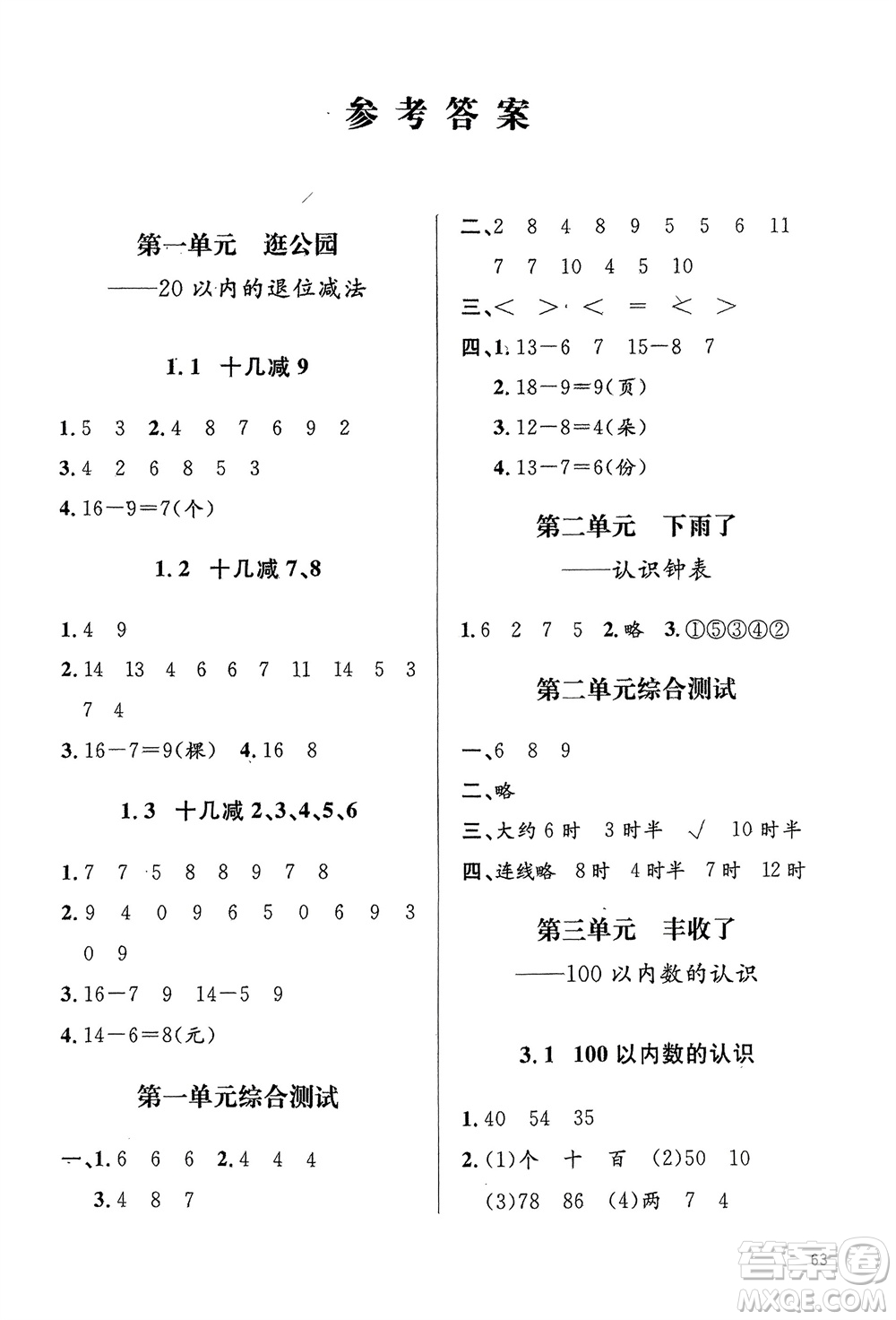 山東人民出版社2024年春小學(xué)同步練習(xí)冊(cè)一年級(jí)數(shù)學(xué)下冊(cè)六三制青島版參考答案