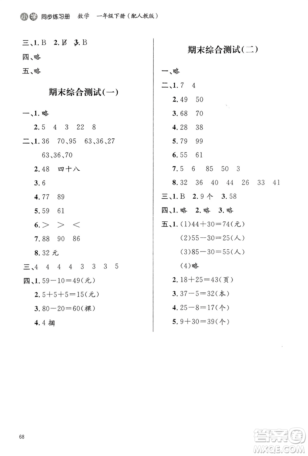 山東人民出版社2024年春小學(xué)同步練習(xí)冊(cè)一年級(jí)數(shù)學(xué)下冊(cè)六三制人教版參考答案