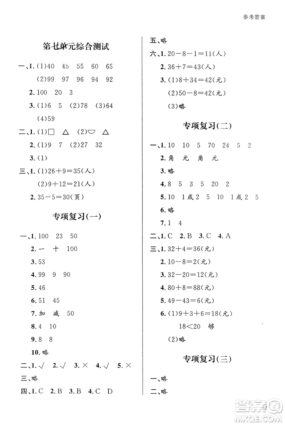 山東人民出版社2024年春小學(xué)同步練習(xí)冊(cè)一年級(jí)數(shù)學(xué)下冊(cè)六三制人教版參考答案