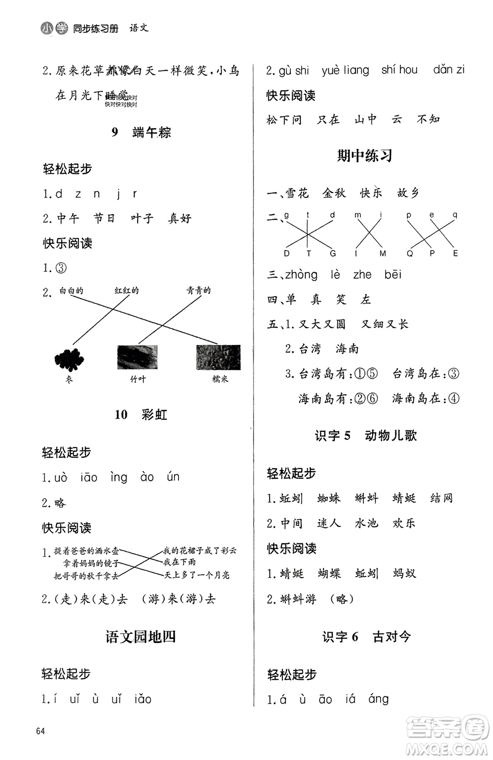 山東人民出版社2024年春小學(xué)同步練習(xí)冊(cè)一年級(jí)語文下冊(cè)六三制人教版參考答案