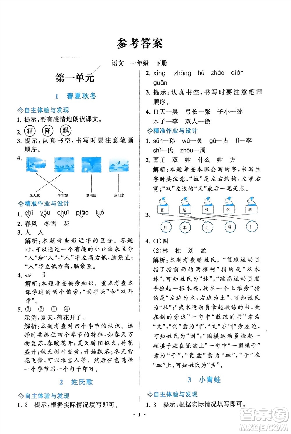 明天出版社2024年春知行課堂小學(xué)同步練習(xí)冊一年級語文下冊通用版參考答案