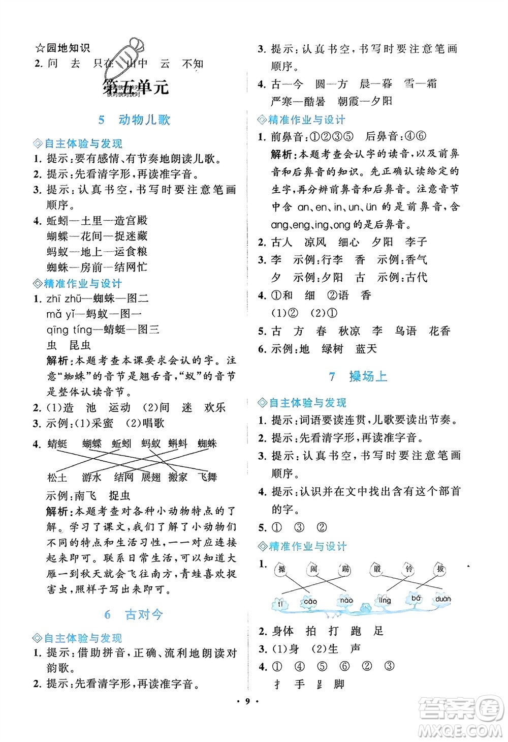 明天出版社2024年春知行課堂小學(xué)同步練習(xí)冊一年級語文下冊通用版參考答案