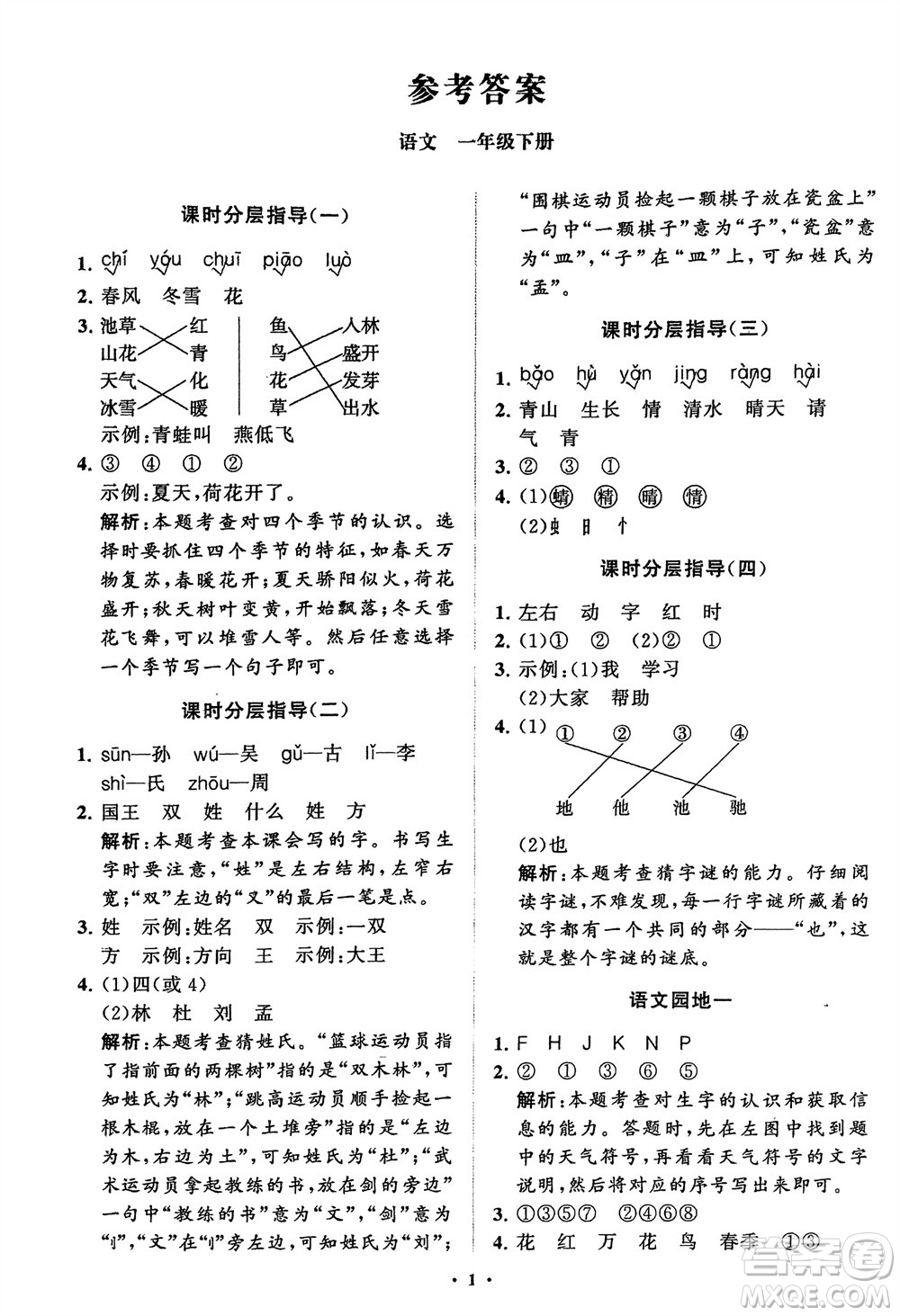 山東教育出版社2024年春小學(xué)同步練習(xí)冊(cè)分層指導(dǎo)一年級(jí)語(yǔ)文下冊(cè)通用版參考答案