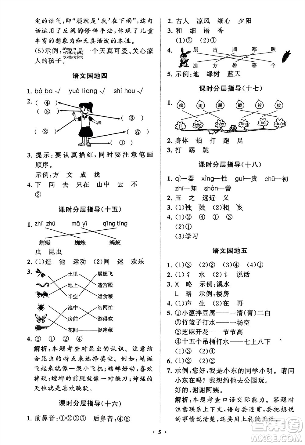 山東教育出版社2024年春小學(xué)同步練習(xí)冊(cè)分層指導(dǎo)一年級(jí)語(yǔ)文下冊(cè)通用版參考答案