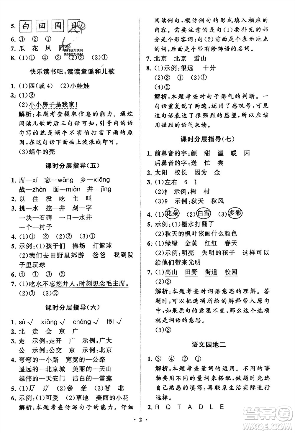 山東教育出版社2024年春小學(xué)同步練習(xí)冊(cè)分層指導(dǎo)一年級(jí)語(yǔ)文下冊(cè)通用版參考答案